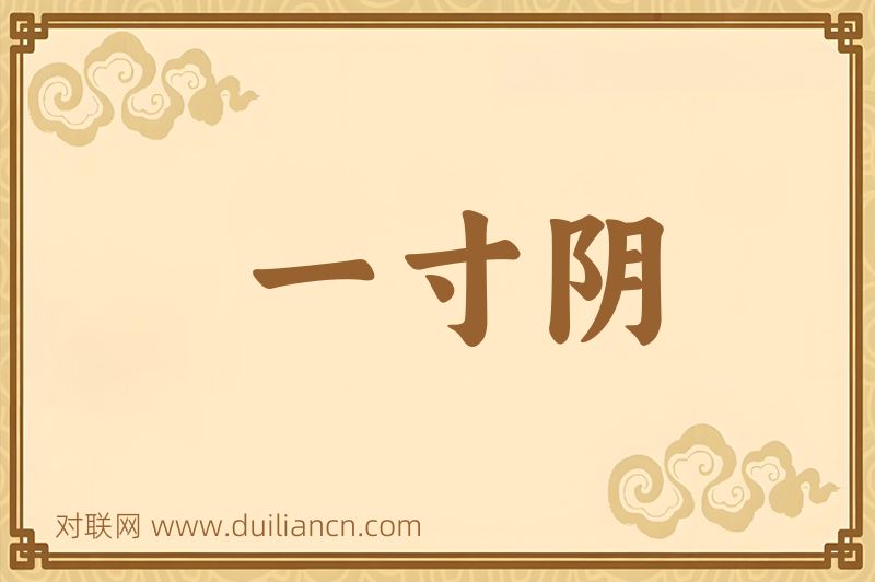 一寸阴词语的意思