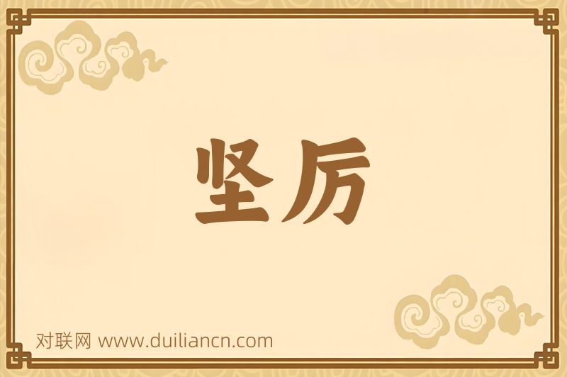 坚厉词语的意思
