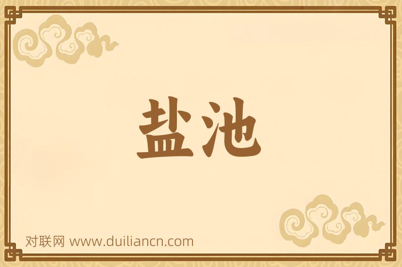 盐池词语的意思