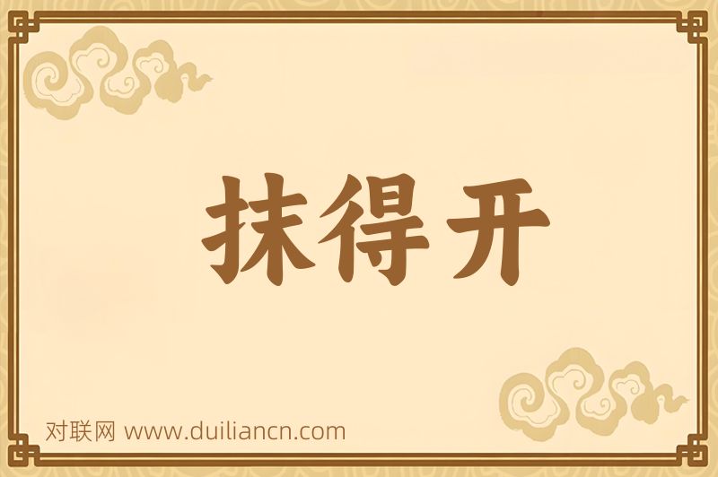 抹得开词语的意思