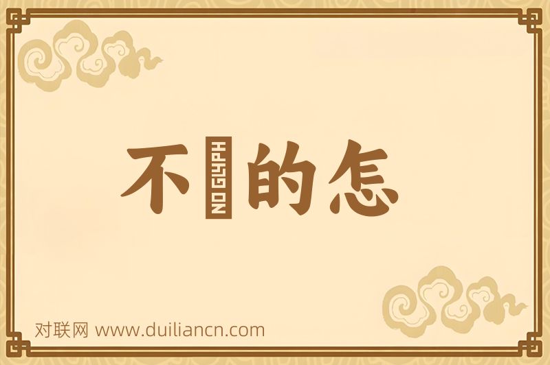 不毬的怎词语的意思