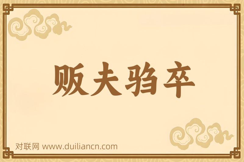 贩夫驺卒词语的意思
