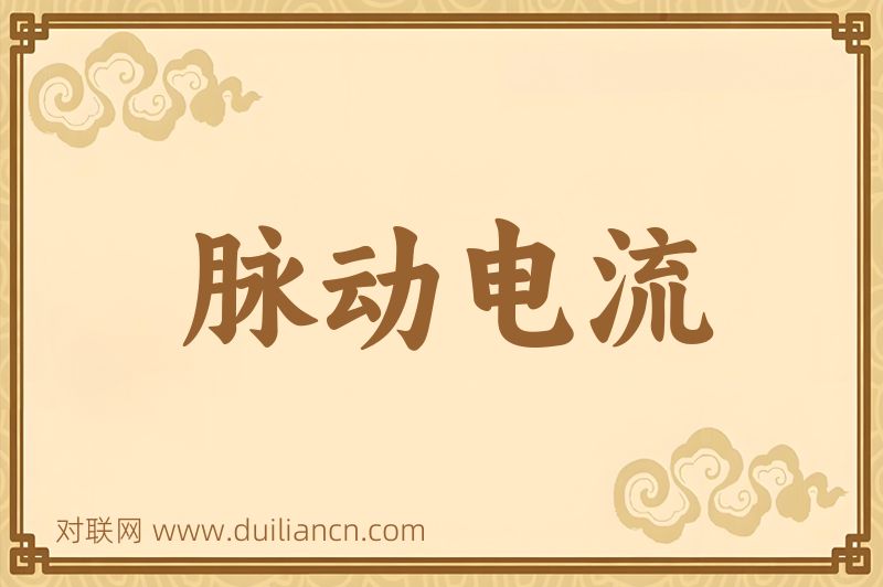 脉动电流词语的意思