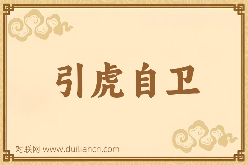 引虎自卫词语的意思