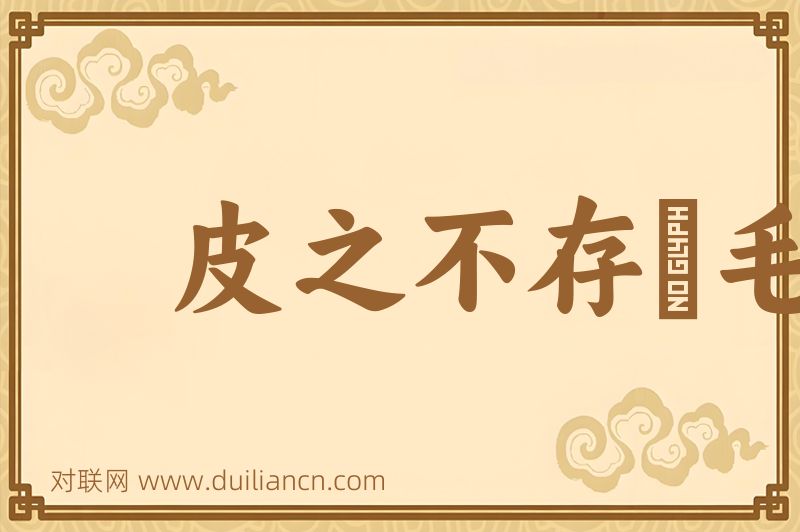 皮之不存﹐毛将安傅词语的意思