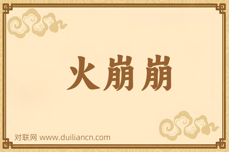 火崩崩词语的意思
