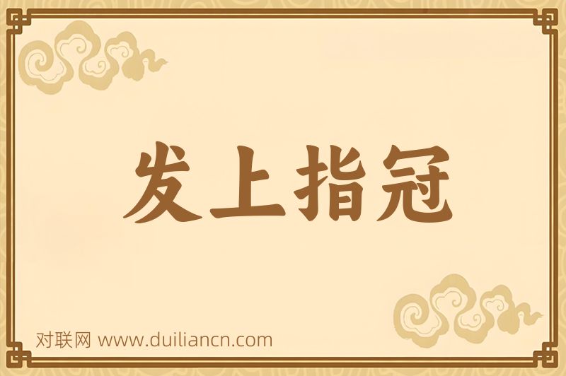 发上指冠词语的意思