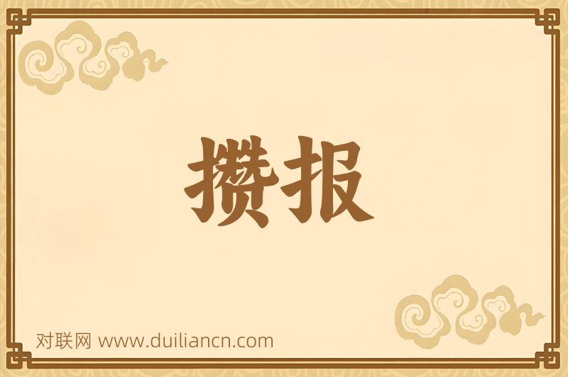 攒报词语的意思