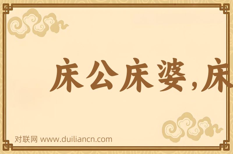 床公床婆,床公床母词语的意思