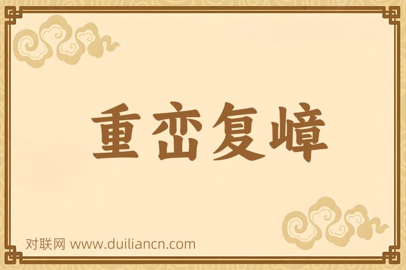 重峦复嶂词语的意思