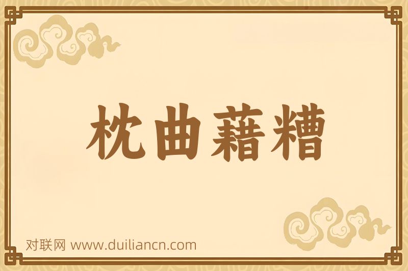 枕曲藉糟词语的意思