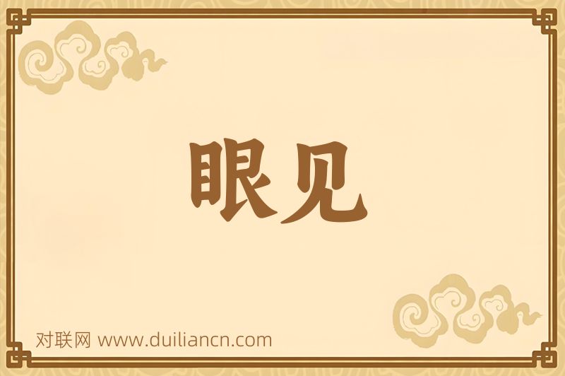 眼见词语的意思