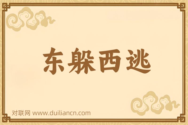东躲西逃词语的意思