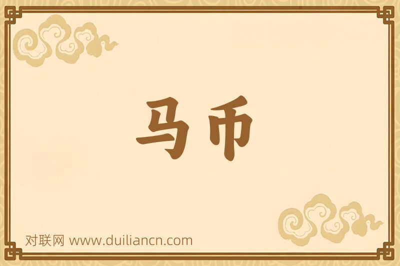马币词语的意思