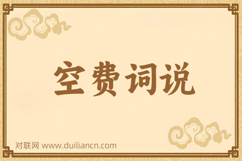空费词说词语的意思