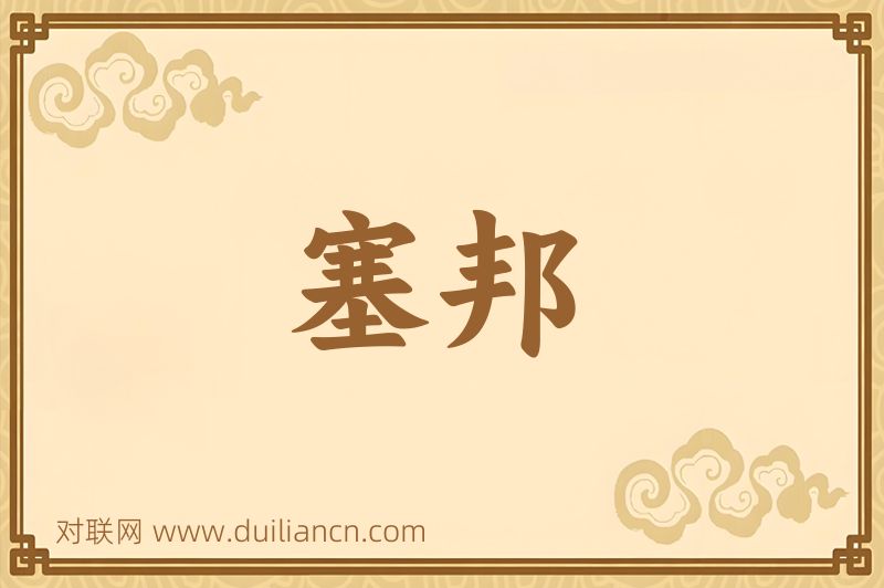 塞邦词语的意思
