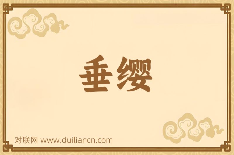垂缨词语的意思