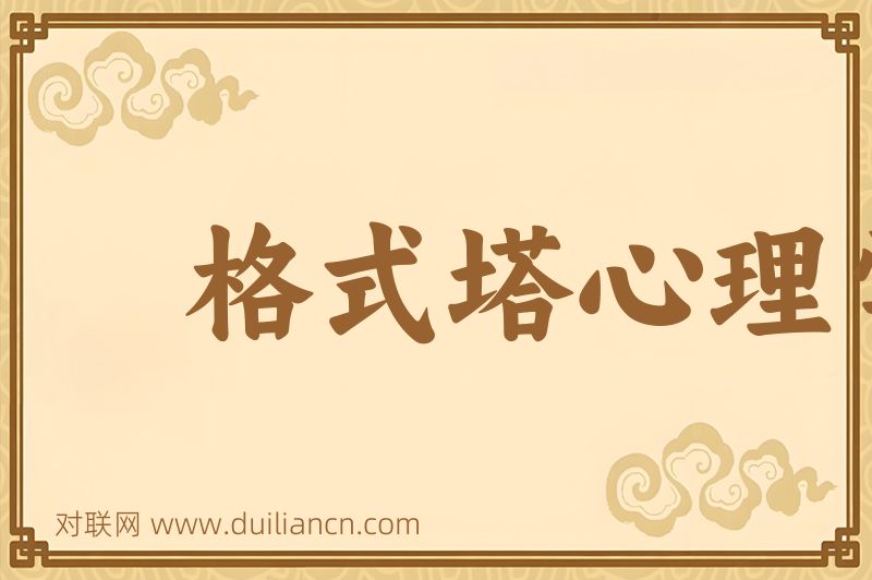 格式塔心理学词语的意思