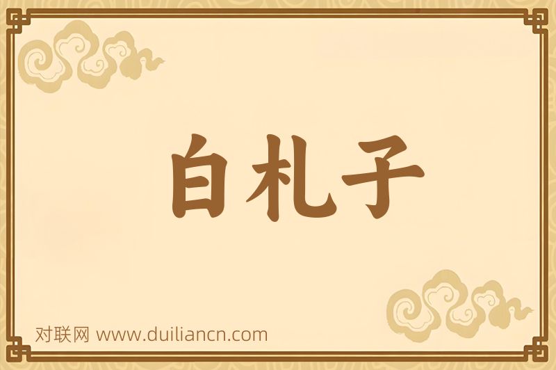 白札子词语的意思