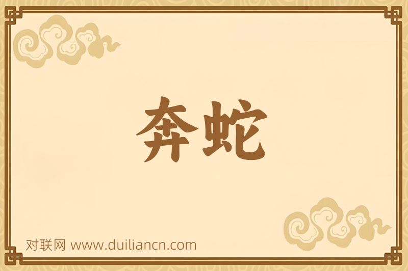 奔蛇词语的意思