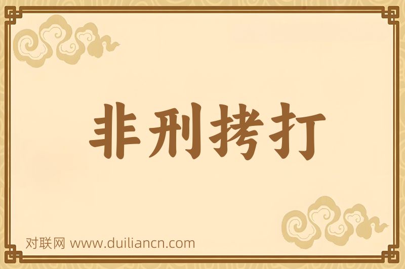 非刑拷打词语的意思