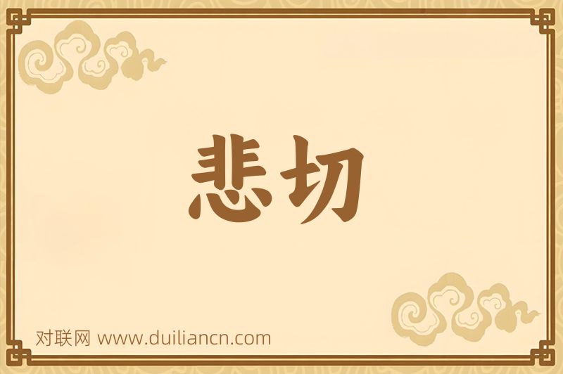 悲切词语的意思