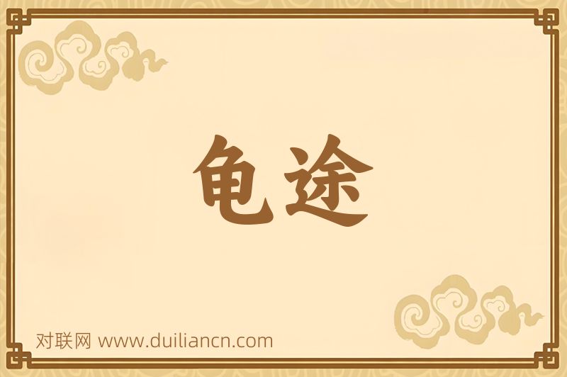 龟途词语的意思