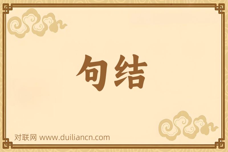 句结词语的意思
