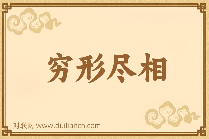 穷形尽相词语的意思