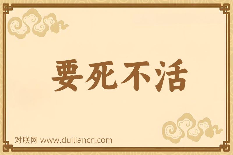要死不活词语的意思