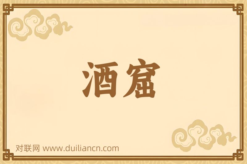 酒窟词语的意思