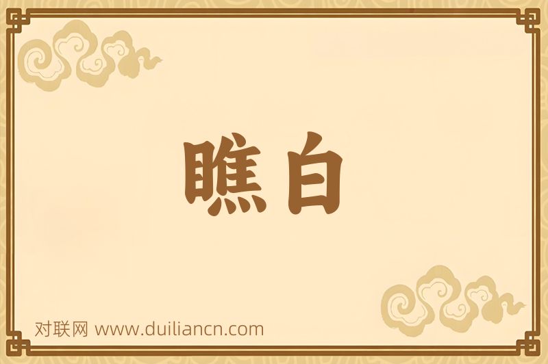 瞧白词语的意思