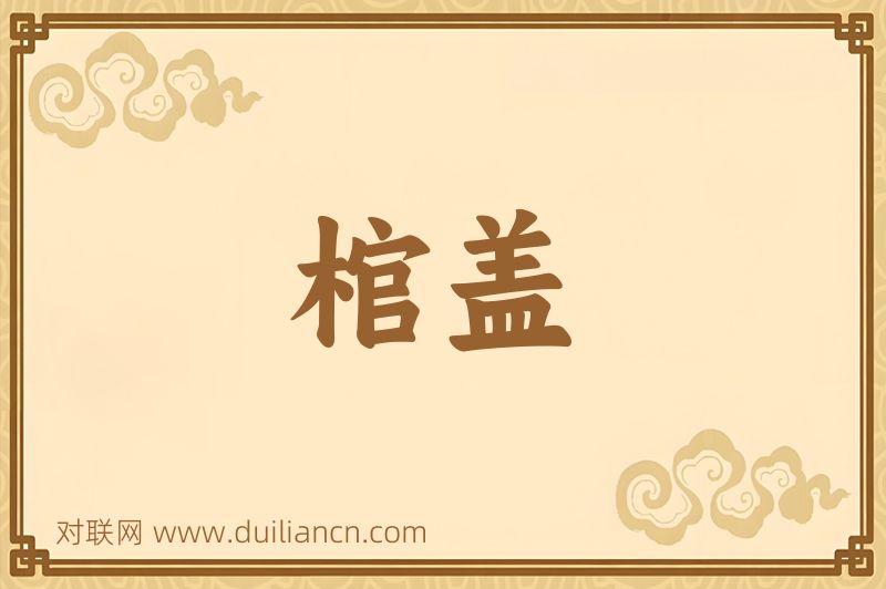 棺盖词语的意思