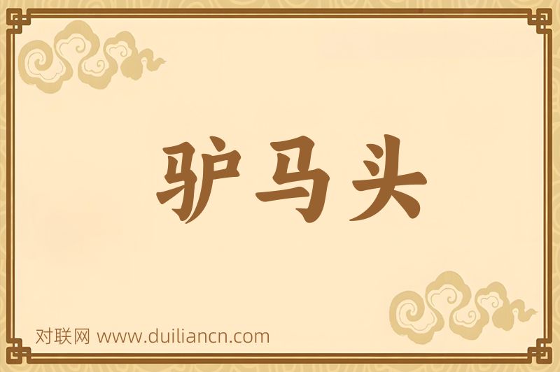 驴马头词语的意思