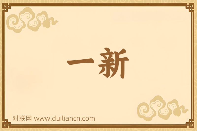 一新词语的意思
