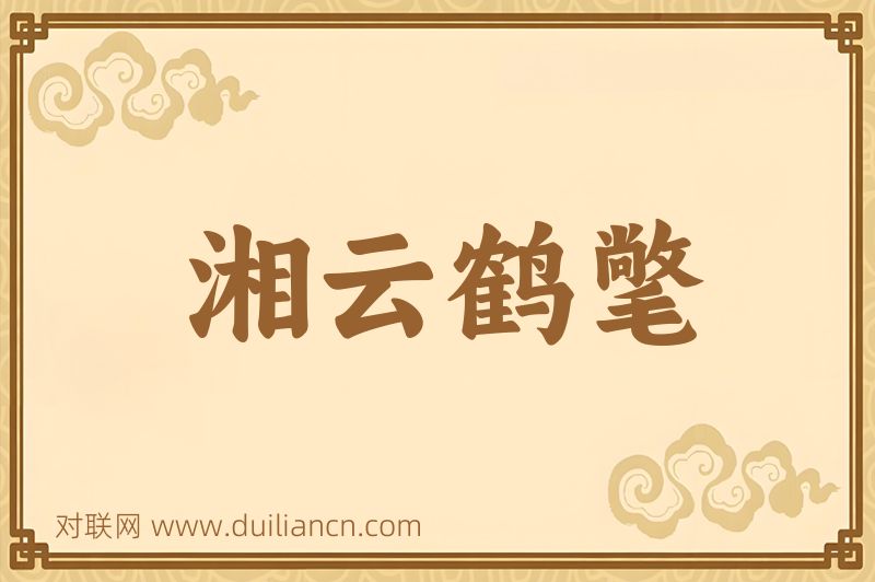 湘云鹤氅词语的意思