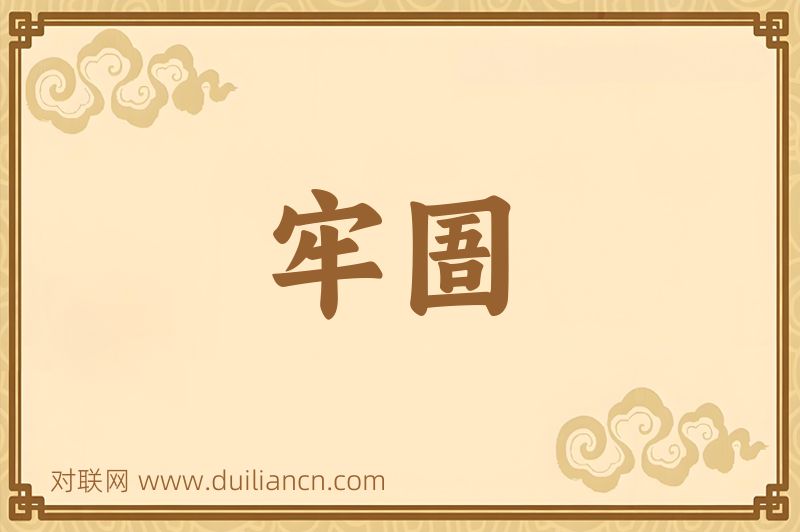 牢圄词语的意思