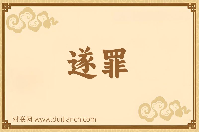 遂罪词语的意思