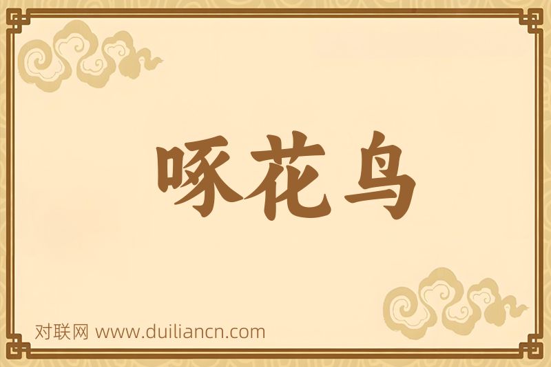 啄花鸟词语的意思