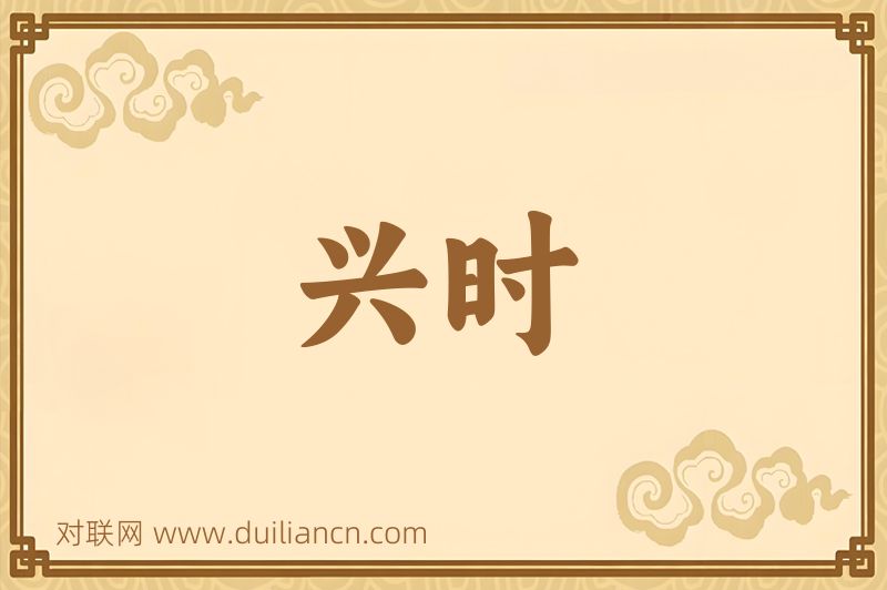 兴时词语的意思