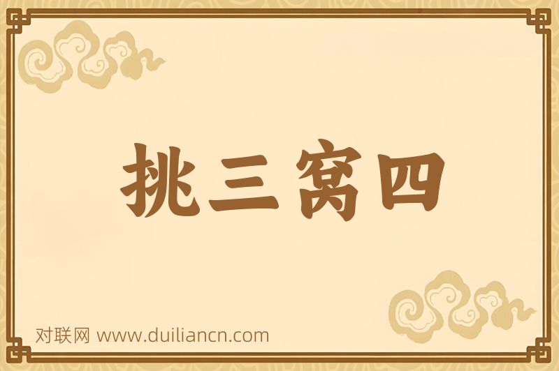 挑三窝四词语的意思