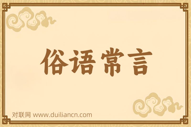 俗语常言词语的意思
