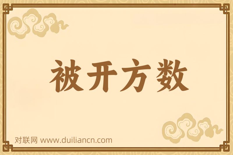 被开方数词语的意思
