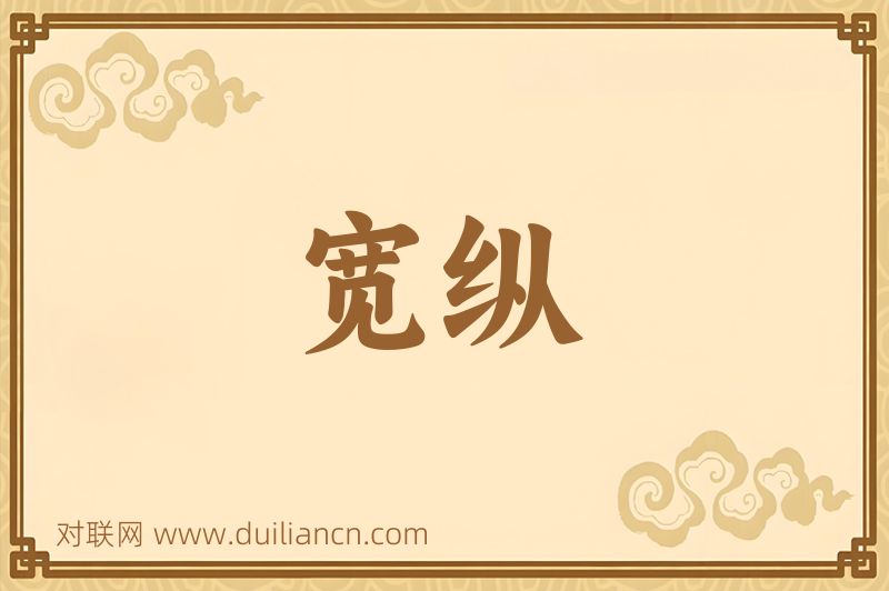 宽纵词语的意思
