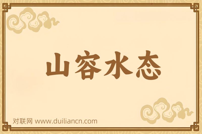 山容水态词语的意思