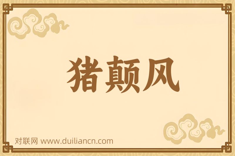 猪颠风词语的意思