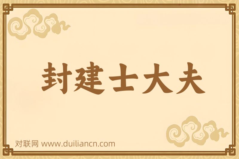 封建士大夫词语的意思