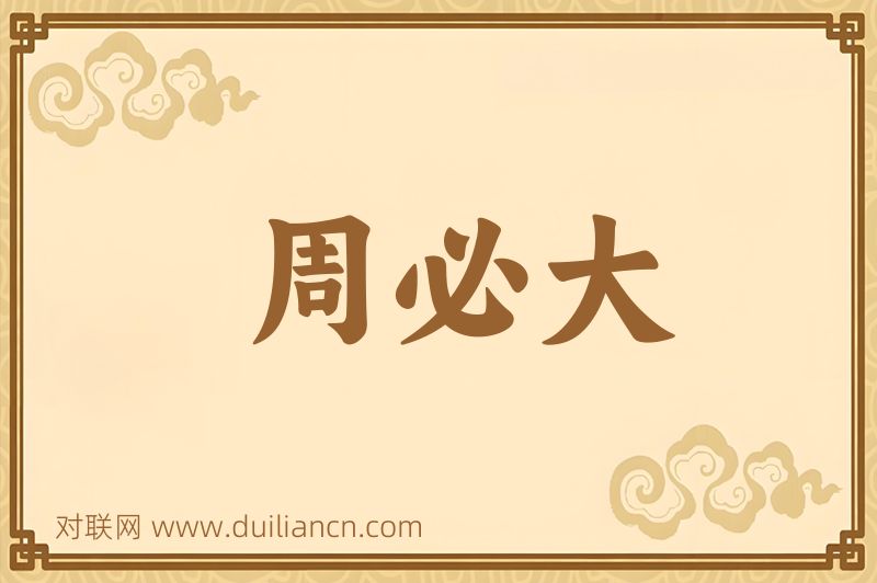 周必大词语的意思