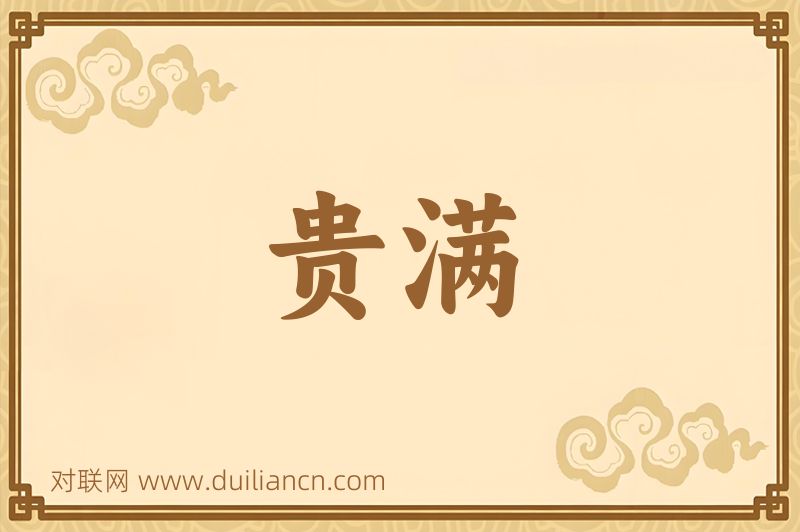 贵满词语的意思