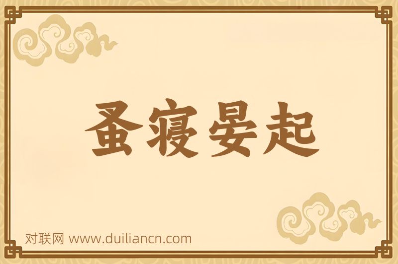 蚤寝晏起词语的意思